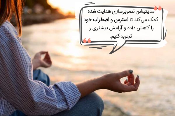 مدیتیشن تجسم هدایت شده