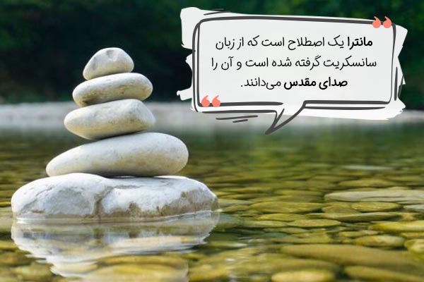 مانترا چیست؟