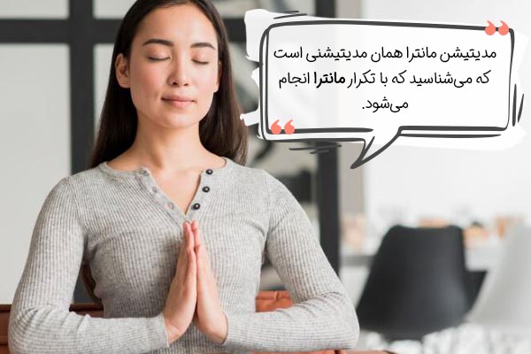 مدیتیشن مانترا چیست؟