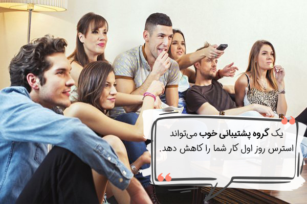 پشتتان به گروه پشتیبانی گرم باشد. 