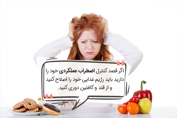 رعایت برخی نکات در رژیم غذایی برای مدیریت اضطراب عملکرد ضروری است.