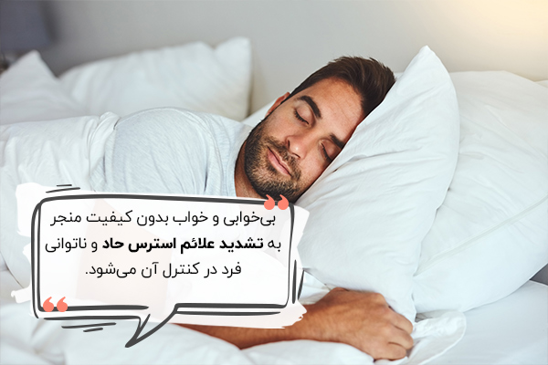 خواب کافی برای افراد مبتلا به استرس حاد ضروری است.