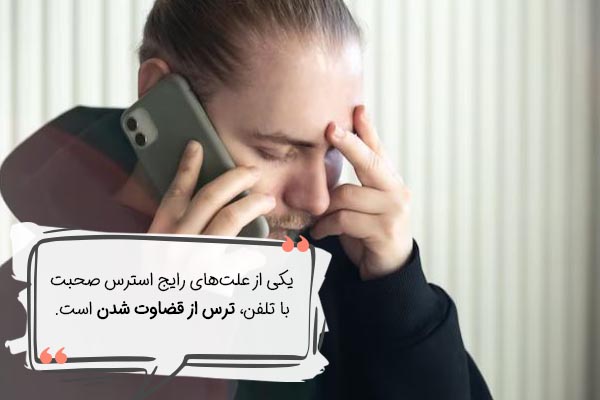 علت استرس صحبت با تلفن