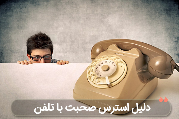 استرس صحبت با تلفن چه علتی دارد
