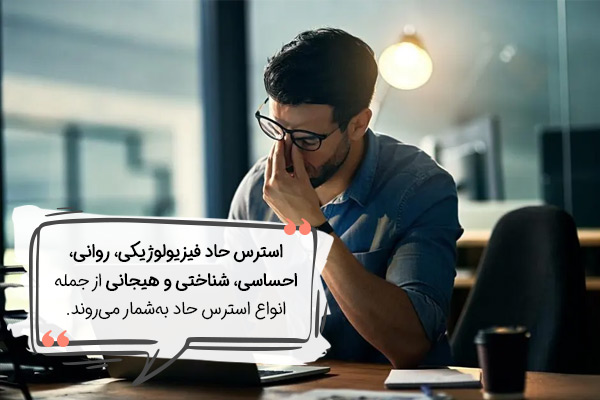 انواع استرس حاد