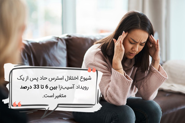 اختلال استرس حاد یا ASD چقدر شایع است؟