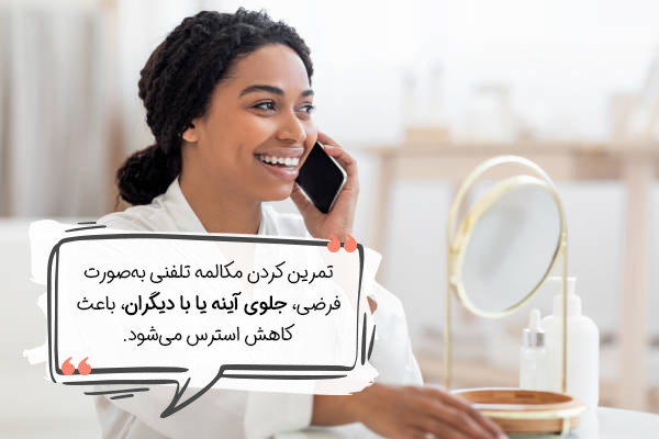 درمان استرس موقع حرف زدن با تلفن با تمرین قبل تماس