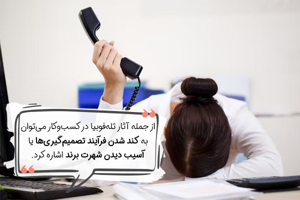 اثرات تله فوبیای تماس تلفنی در بیزینس