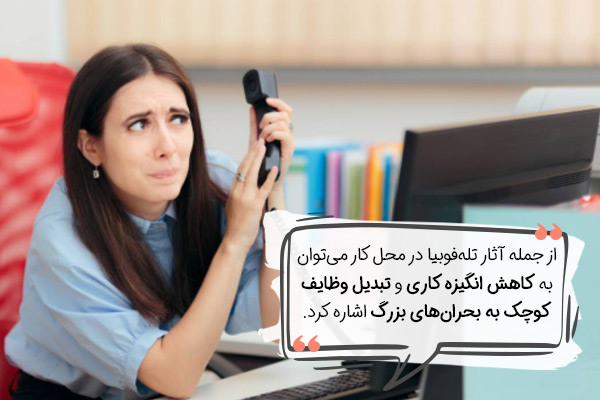 تاثیر فوبیای تماس تلفنی بر عملکرد محل کار