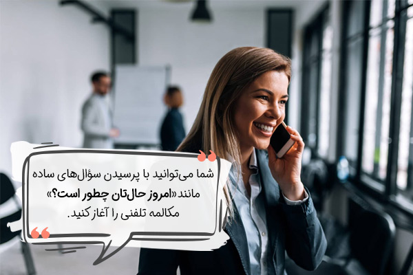 درمان استرس موقع حرف زدن با تلفن با پرسیدن سوالات ساده