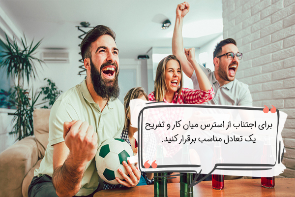 گاهی از فضای استرس‌زای کار و تحصیل دور شوید.