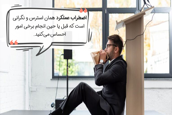 اضطراب عملکرد دلهره قبل و حین انجام کار است. 