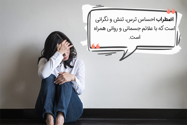 اضطراب، استرس برطرف نشده در درون بدن است.