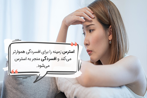استرس می‌تواند افسردگی را تسریع کند.