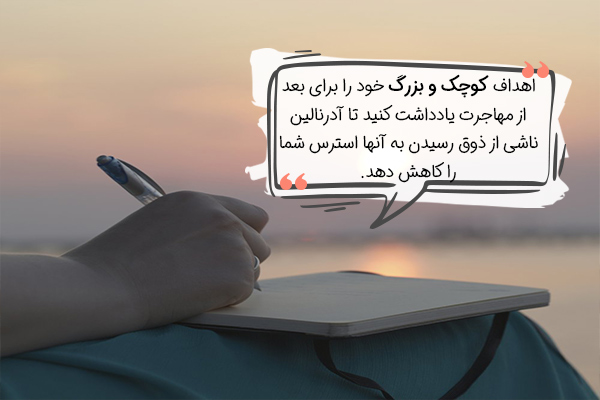 یادداشت اهداف برای کاهش استرس قبل از مهاجرت