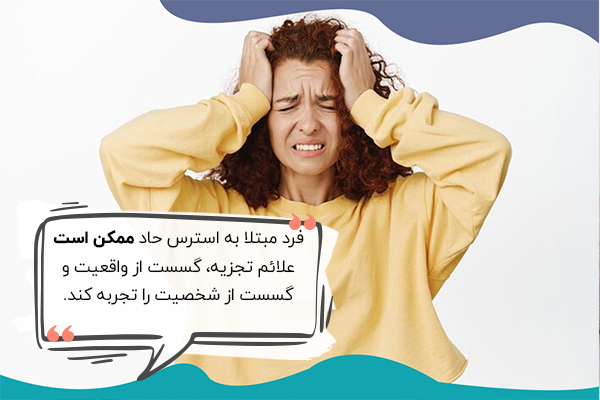 علائم تجزیه در استرس حاد تجربه میشوند.