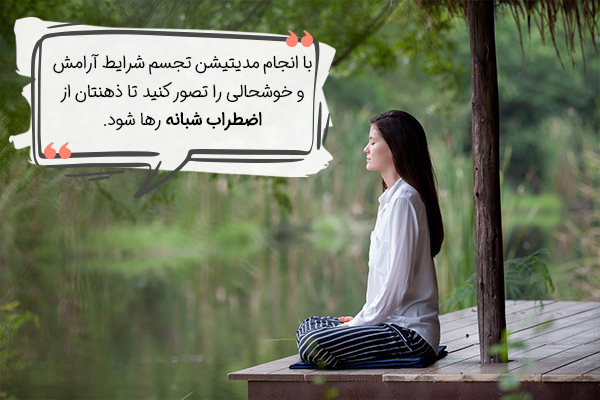 مدیتیشن تجسم برای مدیریت استرس شبانه موثر است.