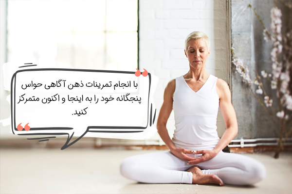 مدیتیشن حواس پنجگانه در اضطراب عملکرد.