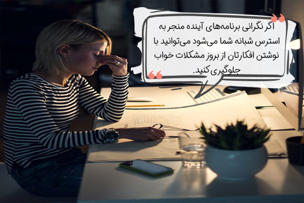 بنویسید تا اضطراب شبانه کاهش یابد.