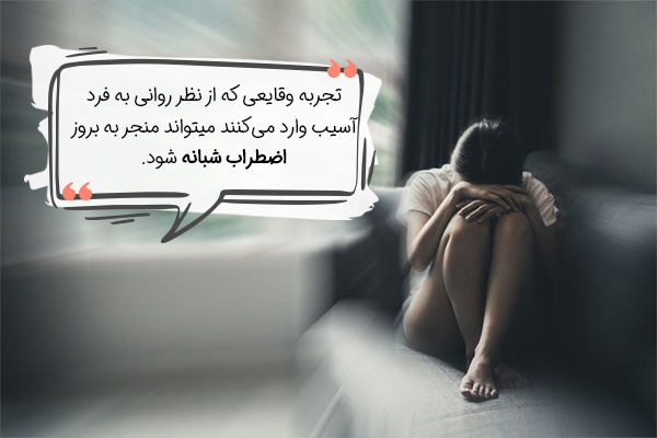 تجربه تروما میتواند موجب بروز اضطراب شبانه شود.