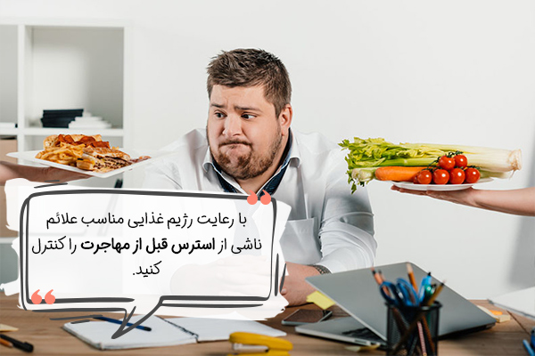 رژیم غذایی متعادل برای کنترل استرس قبل از مهاجرت