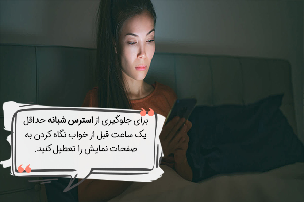 تکنولوژی عامل بروز استرس شبانه است.