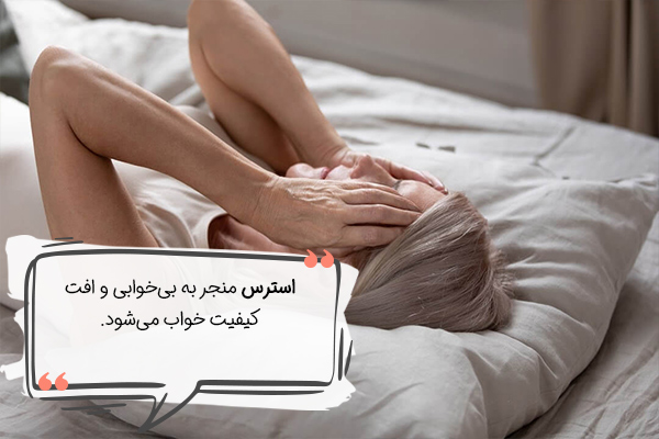 بی‌خوابی منجر به استرس می‌شود.