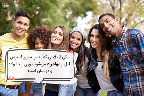 علت استرس قبل از مهاجرت