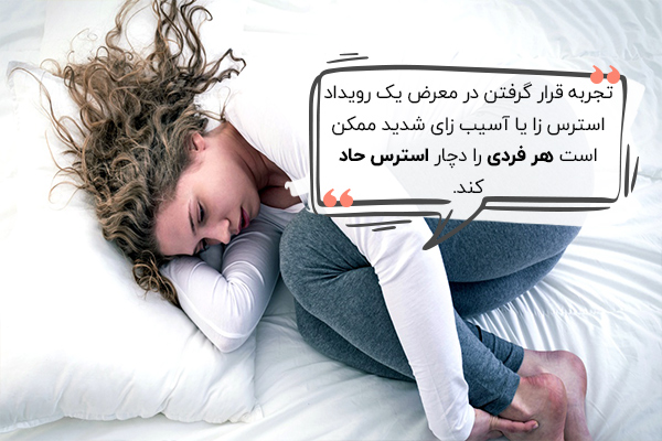 دلایل ایجاد استرس حاد چیست؟