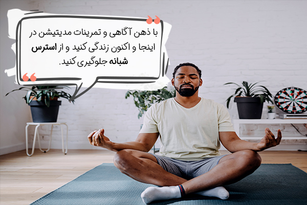 ذهن آگاهی کلید قفل استرس شبانه است.