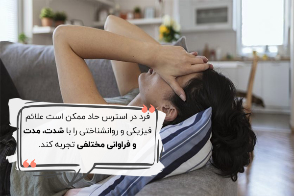 علائم روانشناختی استرس حاد چیست؟