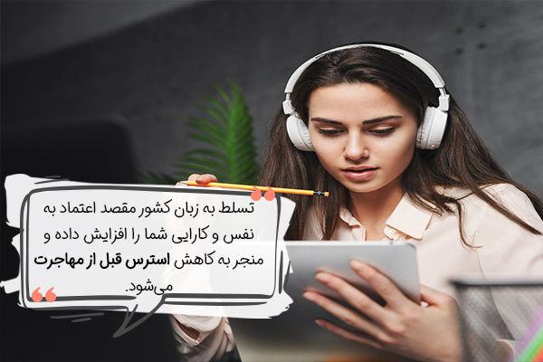 تسلط بر زبان برای کاهش استرس قبل از مهاجرت