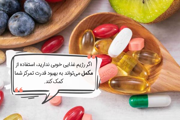 برای بهبود قدرت تمرکز از مکمل استفاده کنید