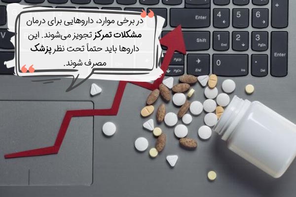 گزینه های درمانی برای افزایش قدرت تمرکز