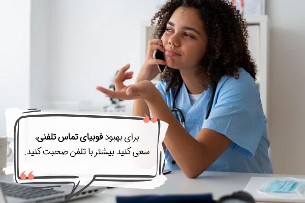 درمان فوبیای تماس تلفنی