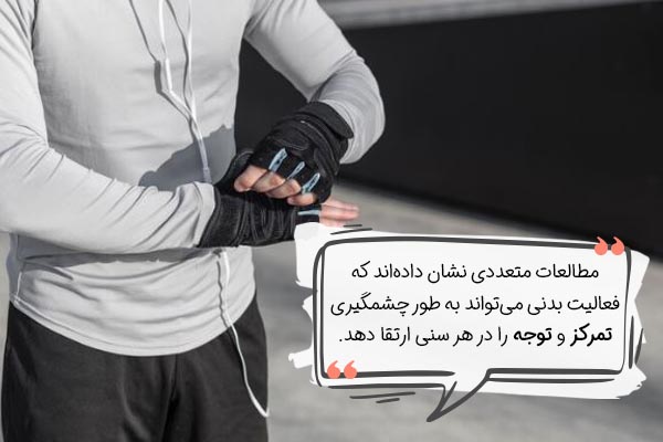 برای افزایش قدرت تمرکز ورزش کنید