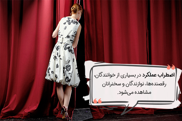 اضطراب عملکرد در اجراهای روی صحنه شایع است.