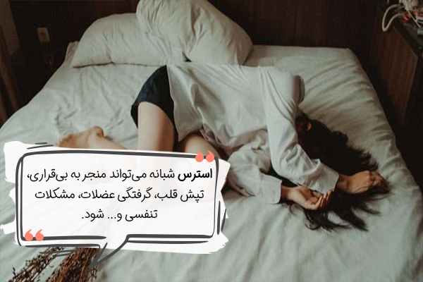 علائم استرس شبانه و اضطراب شبانه مشابه یکدیگر است.