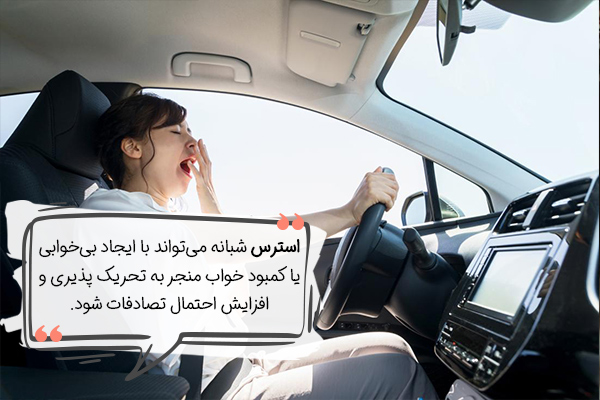 بیقراری و بیخوابی ازجمله عوارض استرس شبانه است.