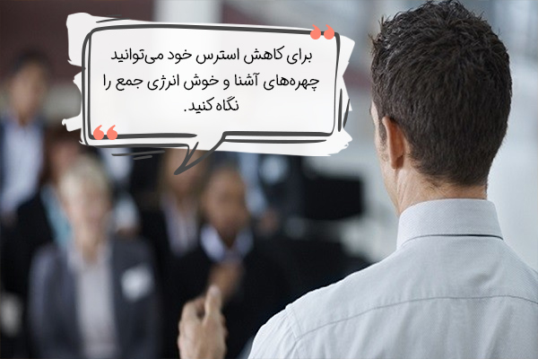 چهرههای آشنا به کاهش استرس جلسه دفاع کمک میکند.