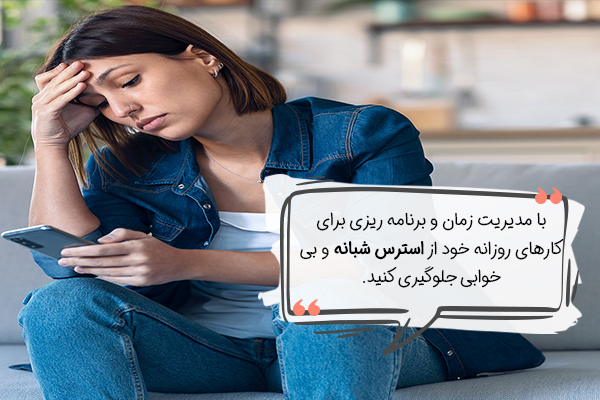برنامه ریزی کنید تا دچار استرس شبانه نشوید.
