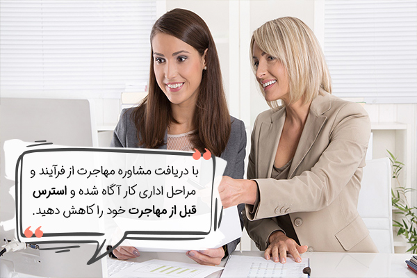 دریافت مشاوره برای کاهش استرس قبل از مهاجرت