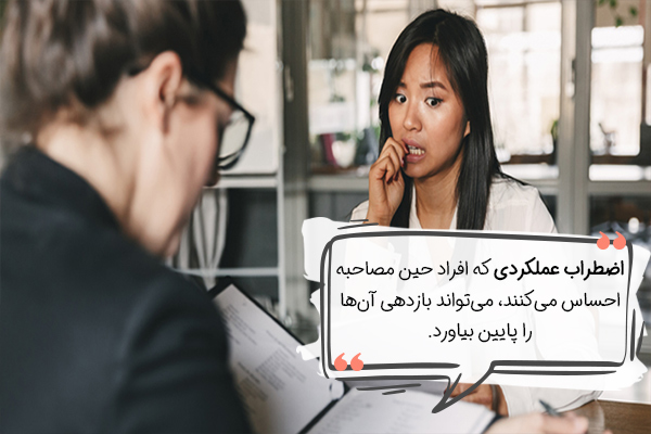 اضطراب عملکرد در مصاحبه‌های شغلی و تحصیلی نیز رایج است.