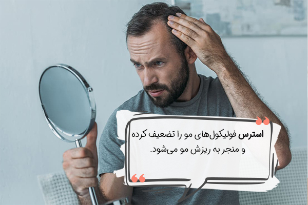ریزش مو از عوارض استرس می‌باشد.