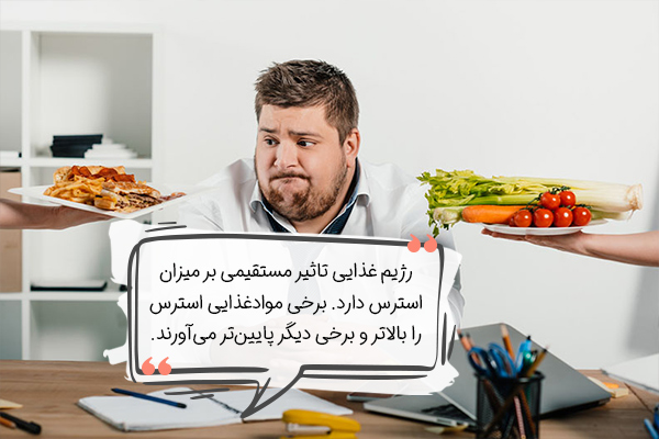 رژیمغذایی مناسب به کاهش استرس جلسه دفاع کمک میکند.