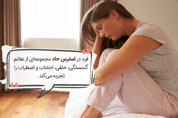 استرس حاد چیست؟