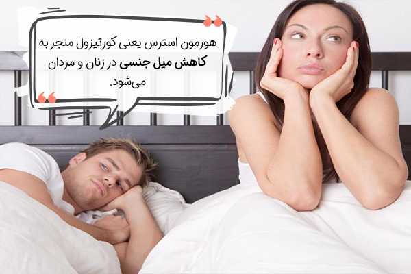 میل جنسی و استرس دشمن یکدیگر هستند.