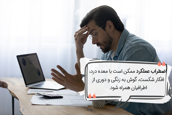 اضطراب عملکرد علام فیزیکی، رفتاری، شناختی و بین فردی دارد.