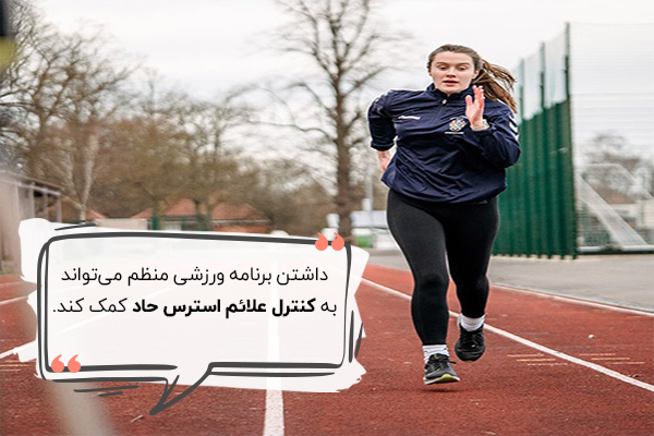 ورزش راهبردی برای کاهش استرس حاد