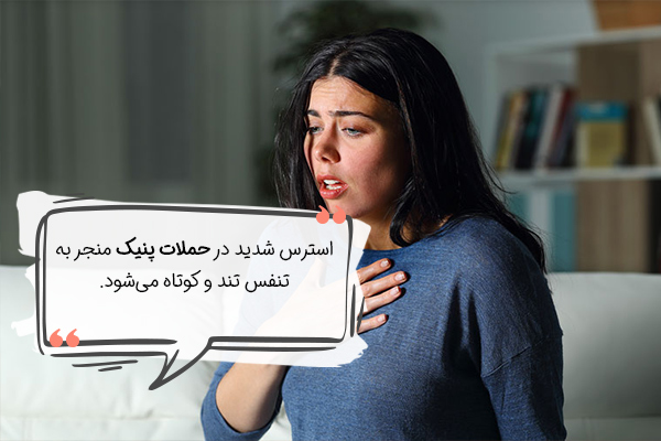 مشکلات تنفسی ناشی از استرس در افراد مستعد شدیدتر است.